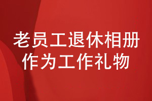 企業(yè)老員工退休相冊設計-為我的領導贈送退休的創(chuàng)意禮物