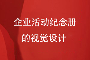 企業(yè)活動(dòng)紀(jì)念冊(cè)制作-專注企業(yè)紀(jì)念冊(cè)視覺(jué)設(shè)計(jì)工作