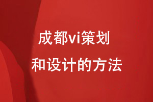 成都vi設計-全套品牌vi方案策劃和設計的方法