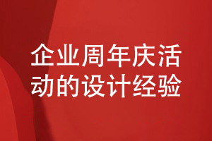 企業(yè)周年慶活動(dòng)相冊(cè)設(shè)計(jì)-汲取企業(yè)活動(dòng)相冊(cè)的設(shè)計(jì)經(jīng)驗(yàn)