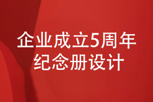 企業(yè)成立五周年紀(jì)念冊(cè)設(shè)計(jì)的方法