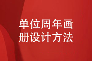 單位周年畫(huà)冊(cè)怎么設(shè)計(jì)-專(zhuān)業(yè)設(shè)計(jì)選擇正確方法