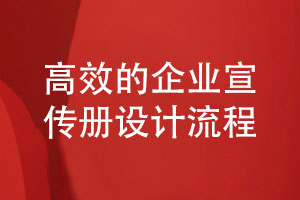 高效的企業(yè)宣傳冊設計流程-主要有哪些設計工作