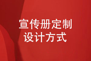 宣傳冊(cè)設(shè)計(jì)-產(chǎn)品宣傳圖冊(cè)定制設(shè)計(jì)的方式