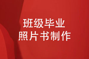 班級(jí)畢業(yè)照片書制作-將青春時(shí)光珍藏在同學(xué)相冊(cè)