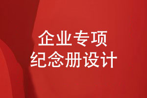 企業(yè)專項(xiàng)紀(jì)念冊設(shè)計(jì)-企業(yè)活動紀(jì)念冊設(shè)計(jì)規(guī)范