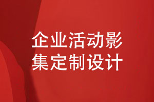 企業(yè)活動影集定制設(shè)計(jì)-整體規(guī)劃與設(shè)計(jì)的技巧