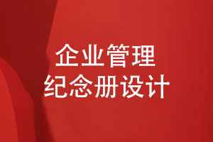 企業(yè)項(xiàng)目管理紀(jì)念冊(cè)-企業(yè)項(xiàng)目紀(jì)念冊(cè)定制設(shè)計(jì)工序