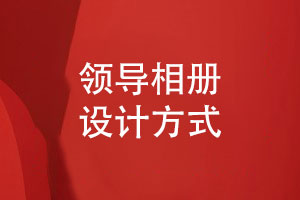 領(lǐng)導(dǎo)相冊設(shè)計-展示領(lǐng)導(dǎo)風(fēng)采傳遞企業(yè)文化