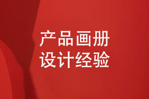 專業(yè)的品牌畫冊(cè)設(shè)計(jì)-吸收產(chǎn)品畫冊(cè)設(shè)計(jì)經(jīng)驗(yàn)