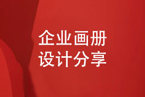 企業(yè)畫(huà)冊(cè)設(shè)計(jì)-關(guān)注客戶(hù)需求的品牌策劃思維