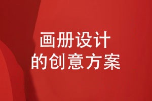 探索畫(huà)冊(cè)設(shè)計(jì)的創(chuàng)意方案-創(chuàng)意綻放展現(xiàn)藝術(shù)之美