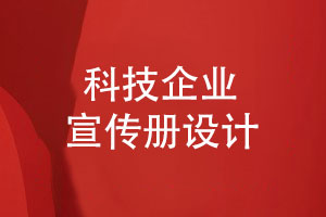 科技公司產(chǎn)品宣傳冊(cè)設(shè)計(jì)-產(chǎn)品宣傳手冊(cè)設(shè)計(jì)