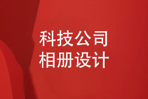 科技創(chuàng)新企業(yè)的相冊排版與設(shè)計(jì)-提供相冊設(shè)計(jì)的建議