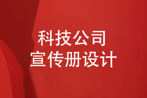 科技公司產(chǎn)品宣傳冊設(shè)計突出什么重點(diǎn)內(nèi)容