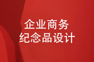 企業(yè)商務(wù)紀(jì)念品設(shè)計方案-企業(yè)禮品周年慶禮盒