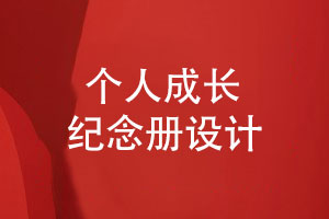 個(gè)人成長(zhǎng)紀(jì)念冊(cè)設(shè)計(jì)（怎么做成長(zhǎng)紀(jì)念冊(cè)）