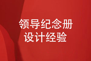 領(lǐng)導(dǎo)紀(jì)念冊設(shè)計-原創(chuàng)領(lǐng)導(dǎo)紀(jì)念冊模板設(shè)計