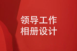 工作相冊(cè)設(shè)計(jì)-領(lǐng)導(dǎo)工作記錄相冊(cè)版式設(shè)計(jì)