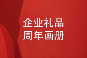 匠心定制企業(yè)周年畫(huà)冊(cè)-企業(yè)禮品定制選擇周年畫(huà)冊(cè)