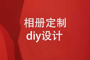 相冊定制-diy相冊風(fēng)格及內(nèi)頁設(shè)計