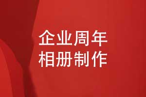 企業(yè)周年相冊(cè)制作-企業(yè)相冊(cè)設(shè)計(jì)和印刷敘說(shuō)團(tuán)隊(duì)故事