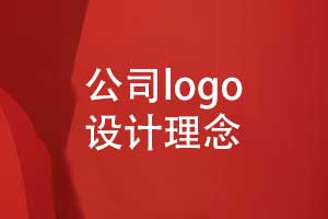 企業(yè)logo設計理念-品牌logo設計的思路