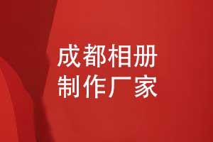 成都相冊(cè)制作廠家-專(zhuān)業(yè)制作公司超過(guò)10年的相冊(cè)制作