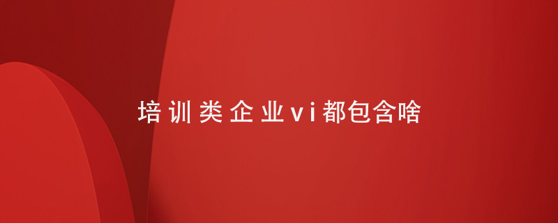 培訓(xùn)類企業(yè)vi都包含啥