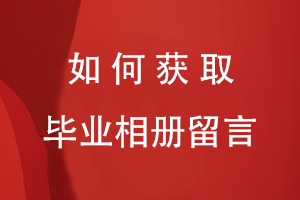 如何獲取畢業(yè)相冊留言