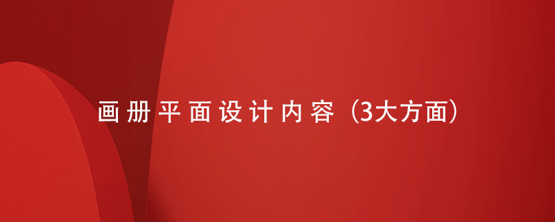 畫冊平面設計內容