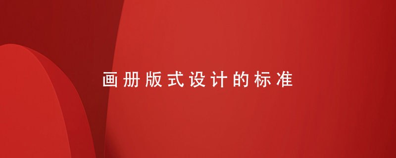 畫冊版式設(shè)計(jì)的標(biāo)準(zhǔn)