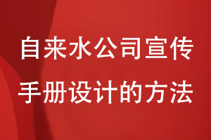 自來水公司宣傳手冊設(shè)計(jì)的方法