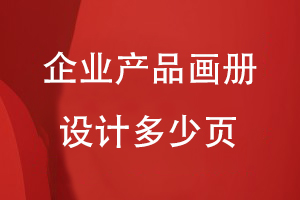 企業(yè)產(chǎn)品畫(huà)冊(cè)設(shè)計(jì)多少頁(yè)