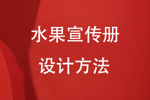 水果宣傳冊(cè)設(shè)計(jì)方法