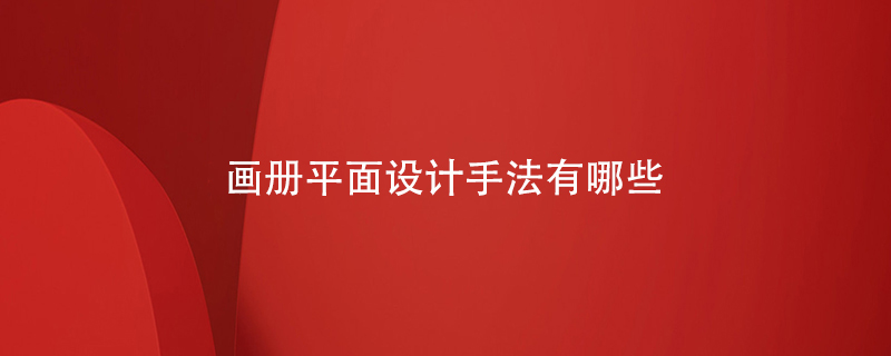 畫冊平面設計手法有哪些