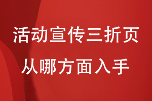 主題活動宣傳三折頁從哪方面入手