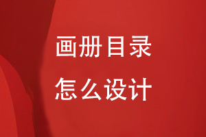 畫(huà)冊(cè)目錄怎么設(shè)計(jì)