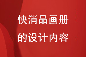 快消品畫(huà)冊(cè)的設(shè)計(jì)內(nèi)容