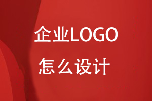 LOGO怎么設(shè)計(jì)