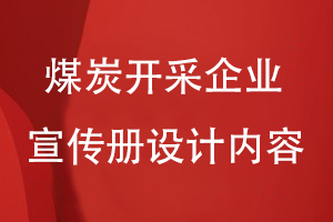 煤炭開采企業(yè)的形象宣傳冊設計內(nèi)容