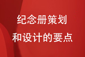 紀念冊策劃和設計的要點