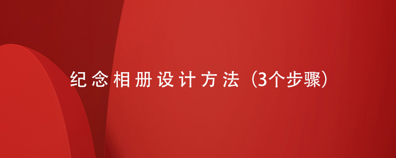 紀念相冊設(shè)計方法