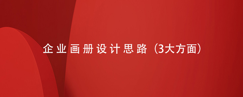 企業(yè)畫冊(cè)設(shè)計(jì)思路