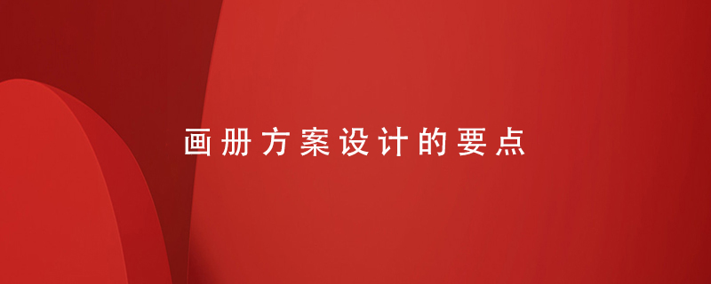 畫冊方案設(shè)計的要點(diǎn)