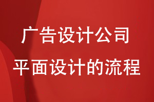 廣告設計公司開展平面設計的流程