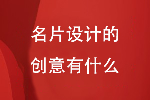 名片設計的創(chuàng)意有什么