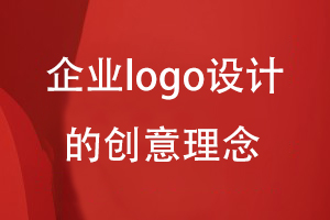 企業(yè)logo設(shè)計(jì)的創(chuàng)意理念