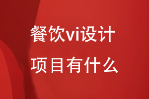 餐飲vi設(shè)計的項目有什么